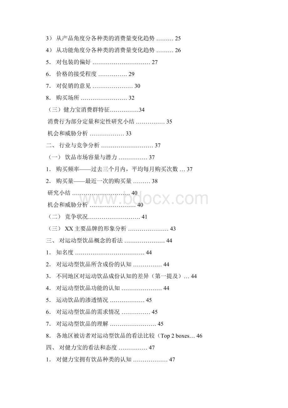 评优作品运动性饮料品牌市场调研分析报告书.docx_第2页