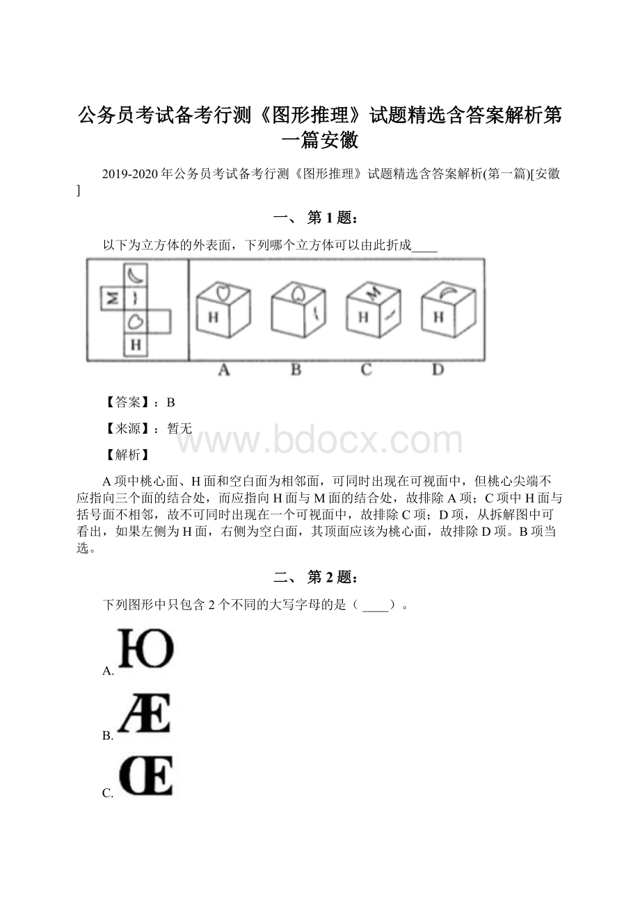 公务员考试备考行测《图形推理》试题精选含答案解析第一篇安徽Word文件下载.docx