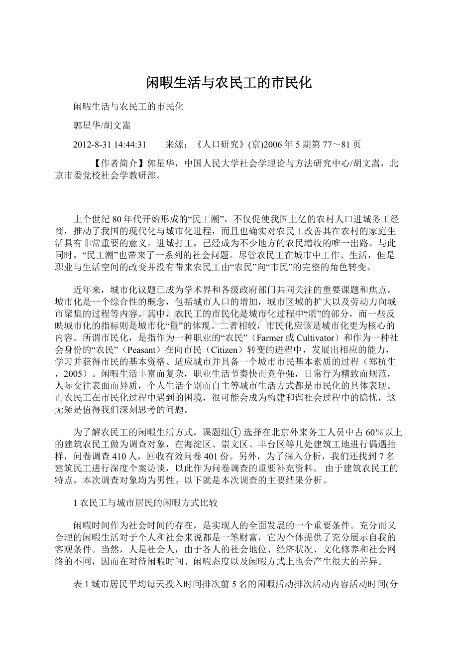 闲暇生活与农民工的市民化Word格式文档下载.docx_第1页