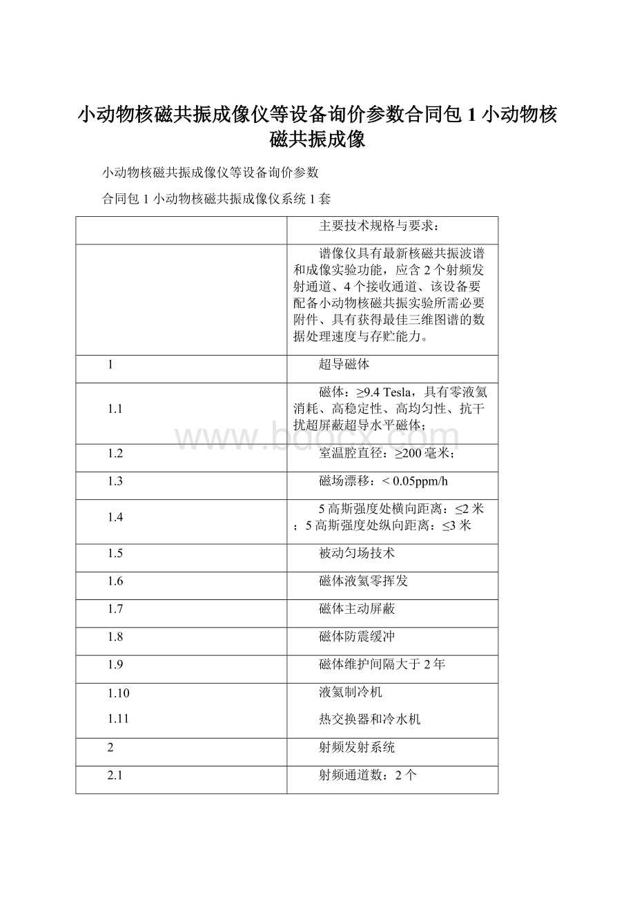 小动物核磁共振成像仪等设备询价参数合同包1小动物核磁共振成像Word文档格式.docx