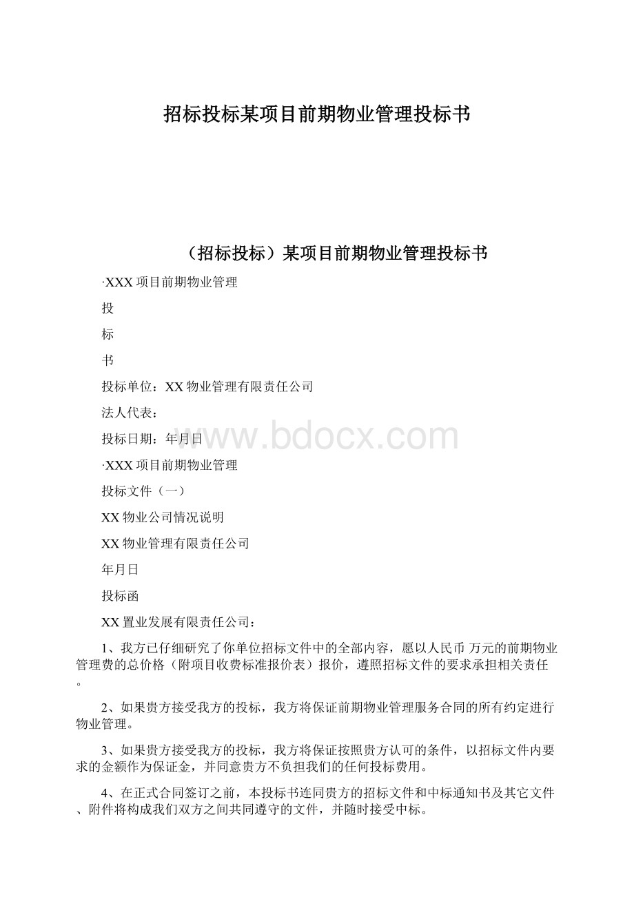 招标投标某项目前期物业管理投标书.docx