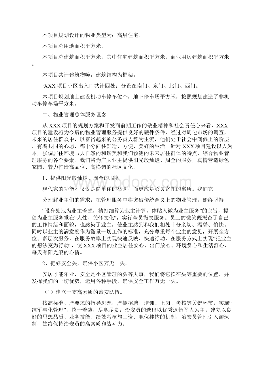 招标投标某项目前期物业管理投标书Word文档下载推荐.docx_第3页