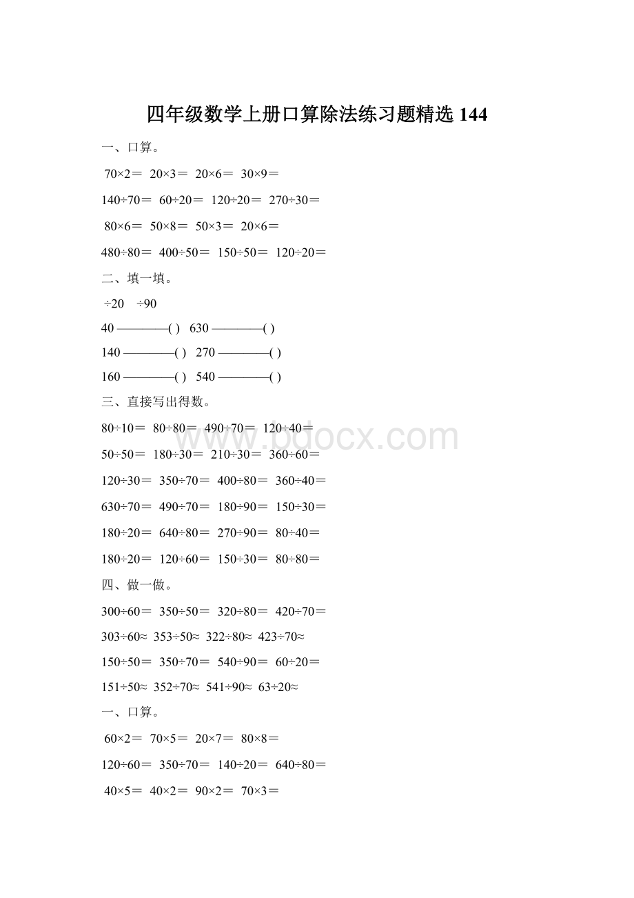 四年级数学上册口算除法练习题精选 144.docx_第1页