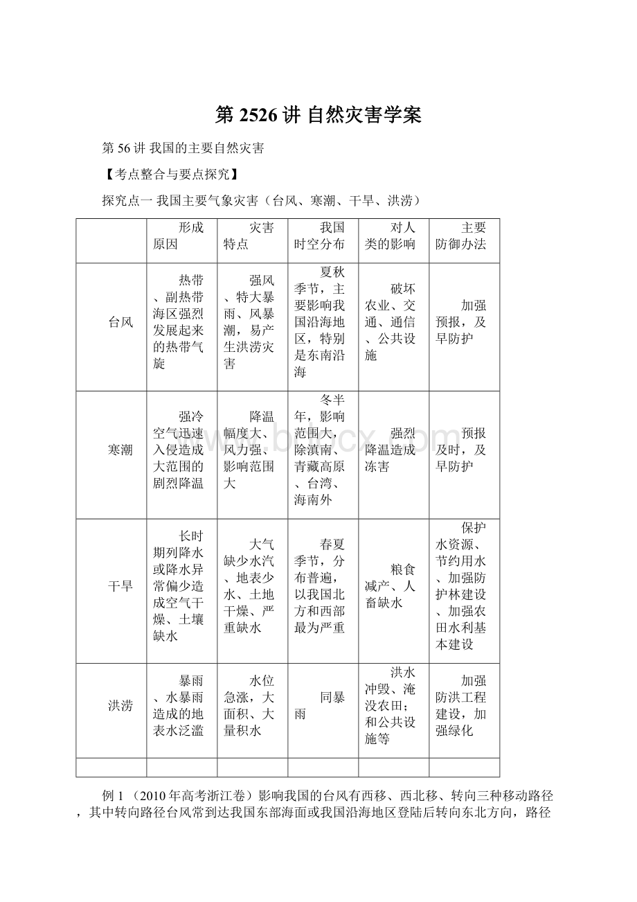 第2526讲 自然灾害学案Word文件下载.docx