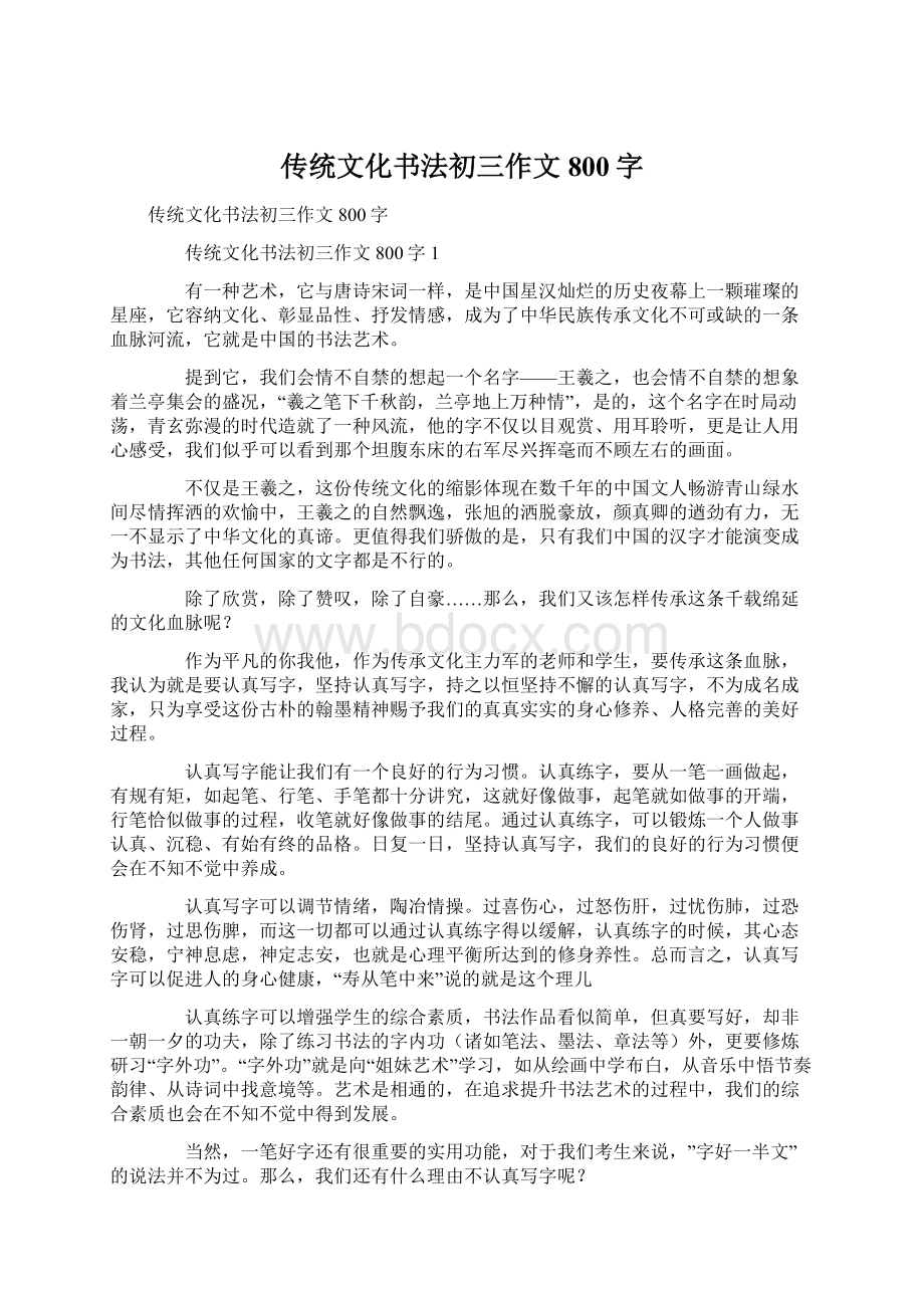 传统文化书法初三作文800字Word文档下载推荐.docx