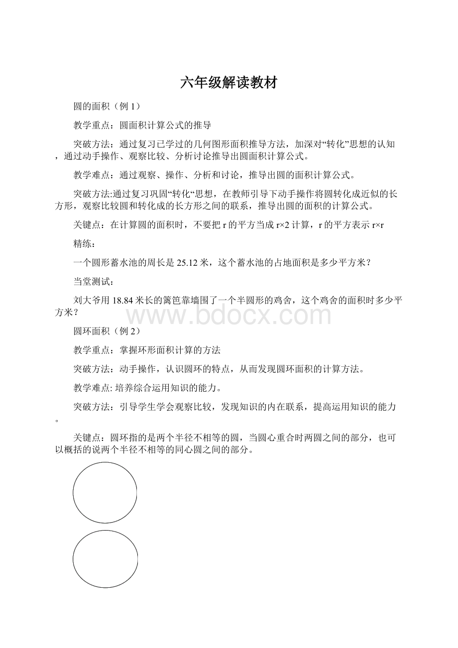 六年级解读教材Word格式文档下载.docx