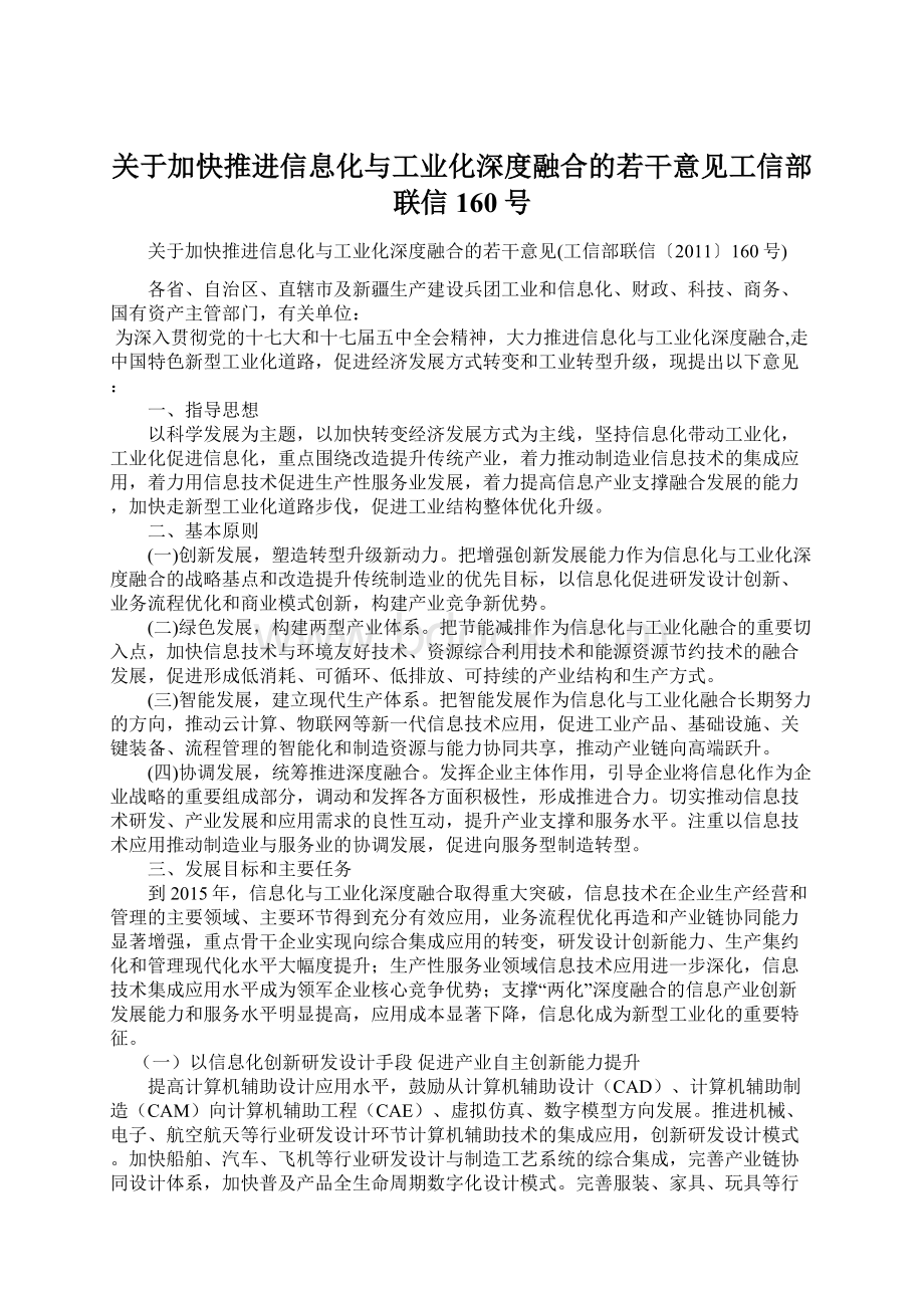 关于加快推进信息化与工业化深度融合的若干意见工信部联信160号.docx