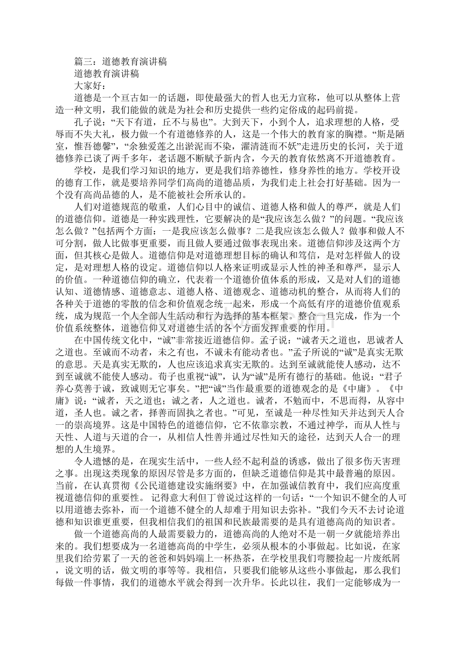 道德建设演讲稿.docx_第3页