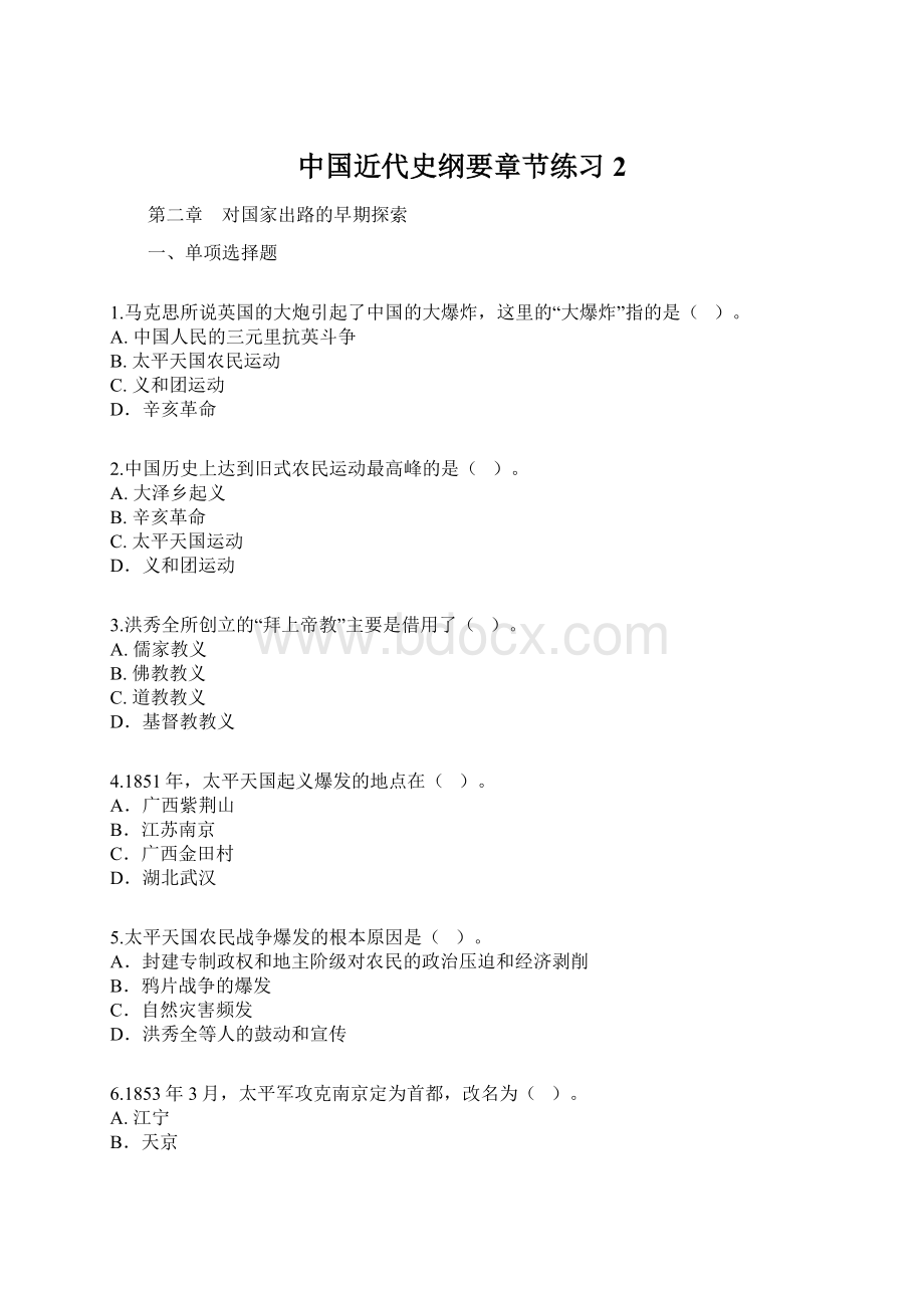 中国近代史纲要章节练习2.docx_第1页