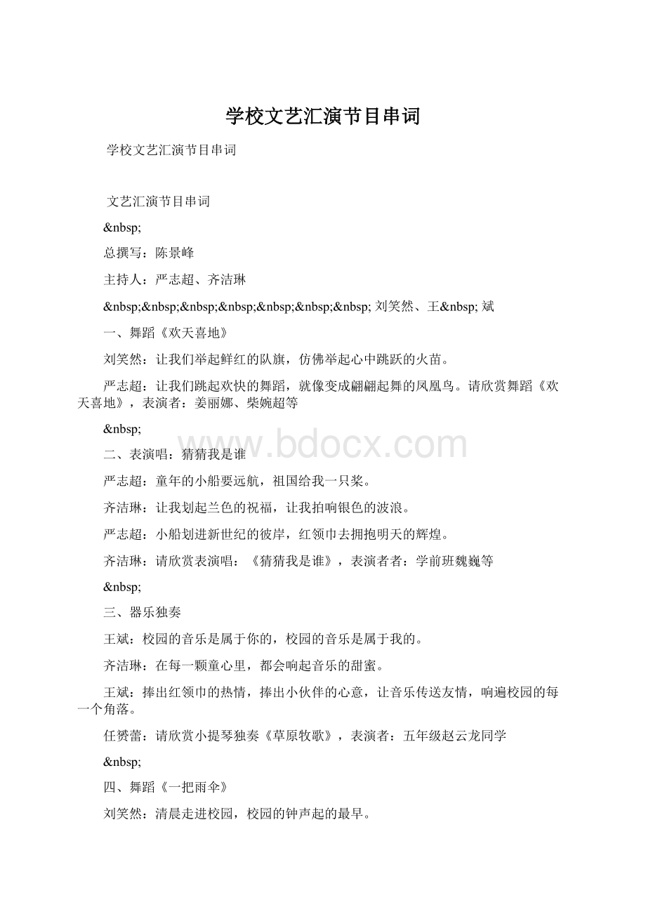 学校文艺汇演节目串词Word格式.docx