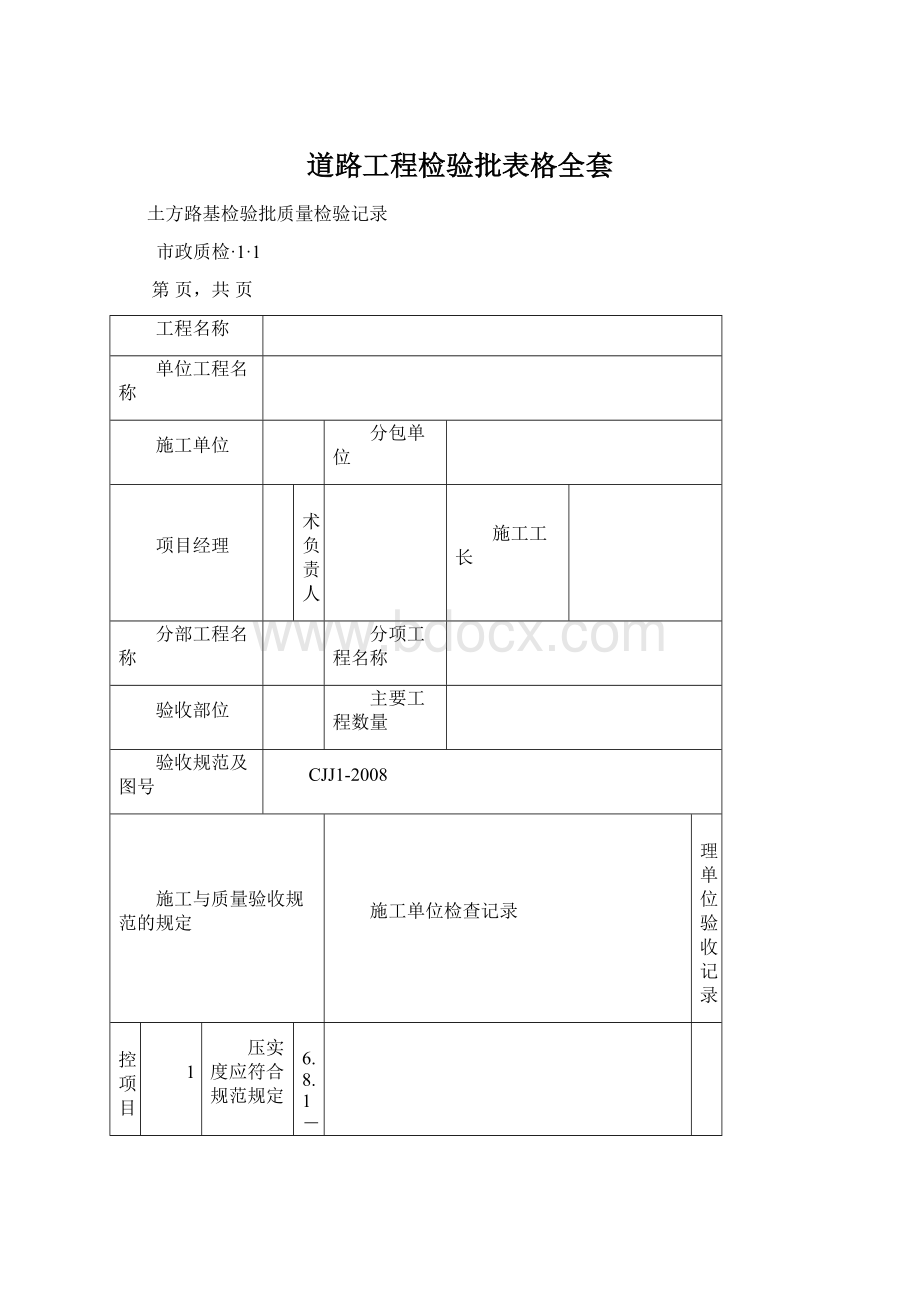 道路工程检验批表格全套Word格式文档下载.docx