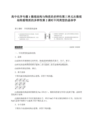 高中化学专题1微观结构与物质的多样性第三单元从微观结构看物质的多样性第2课时不同类型的晶体学Word文档下载推荐.docx