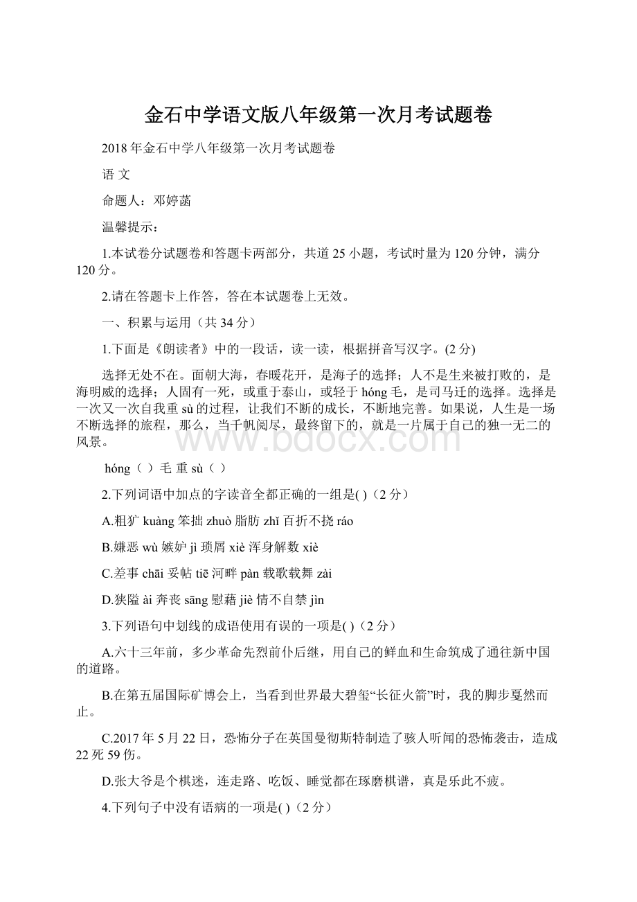 金石中学语文版八年级第一次月考试题卷.docx