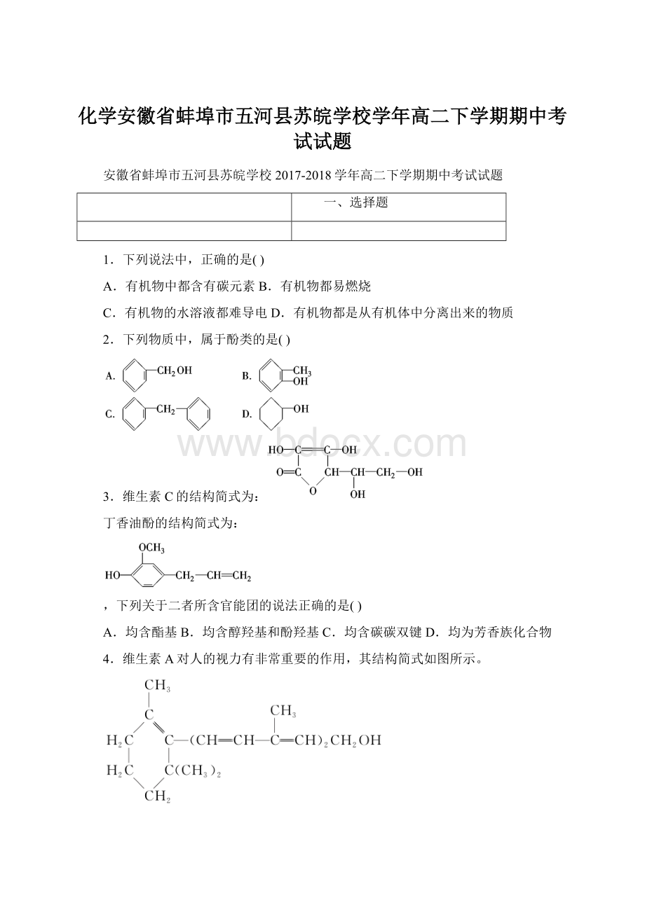 化学安徽省蚌埠市五河县苏皖学校学年高二下学期期中考试试题.docx_第1页