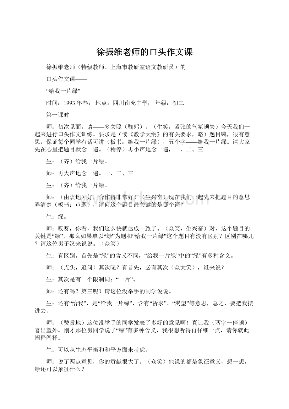 徐振维老师的口头作文课Word下载.docx