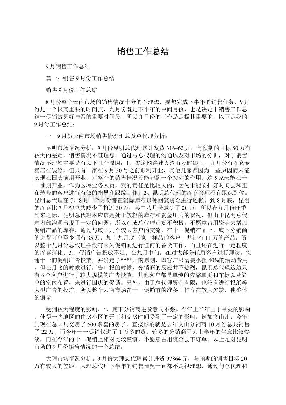 销售工作总结Word文档格式.docx