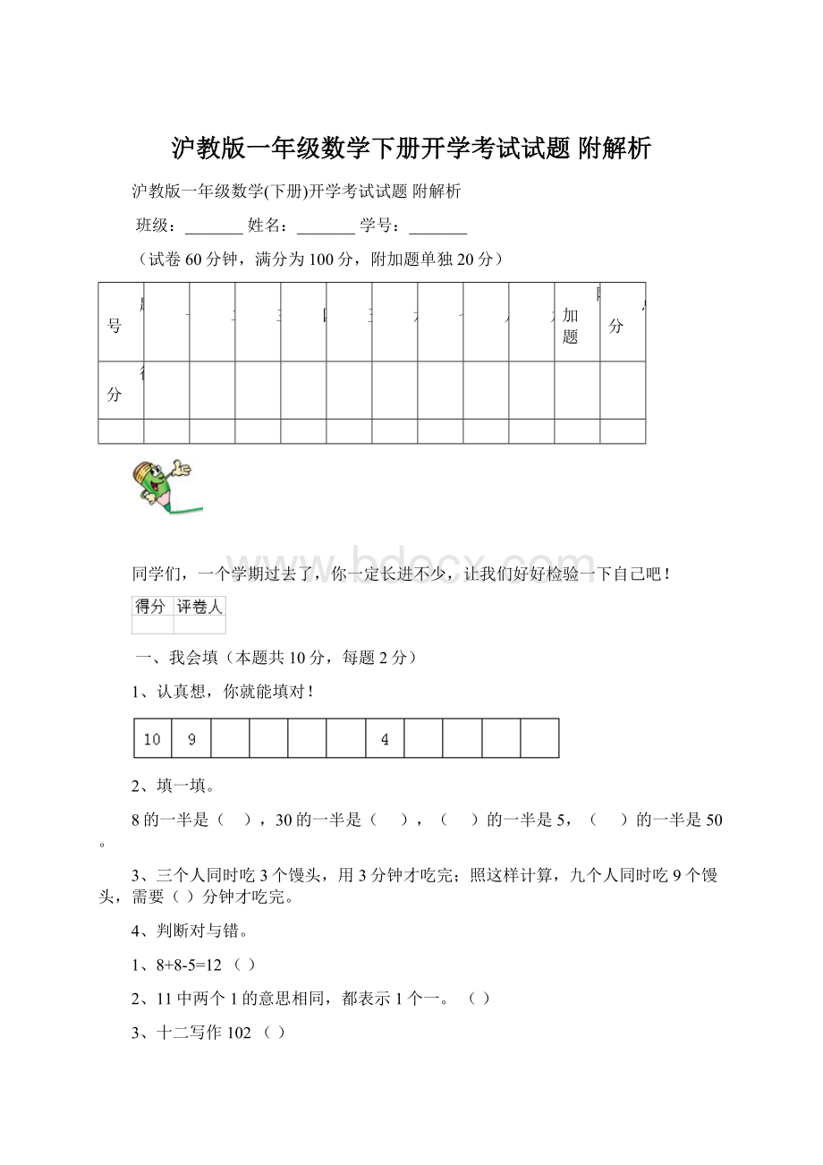 沪教版一年级数学下册开学考试试题 附解析文档格式.docx_第1页