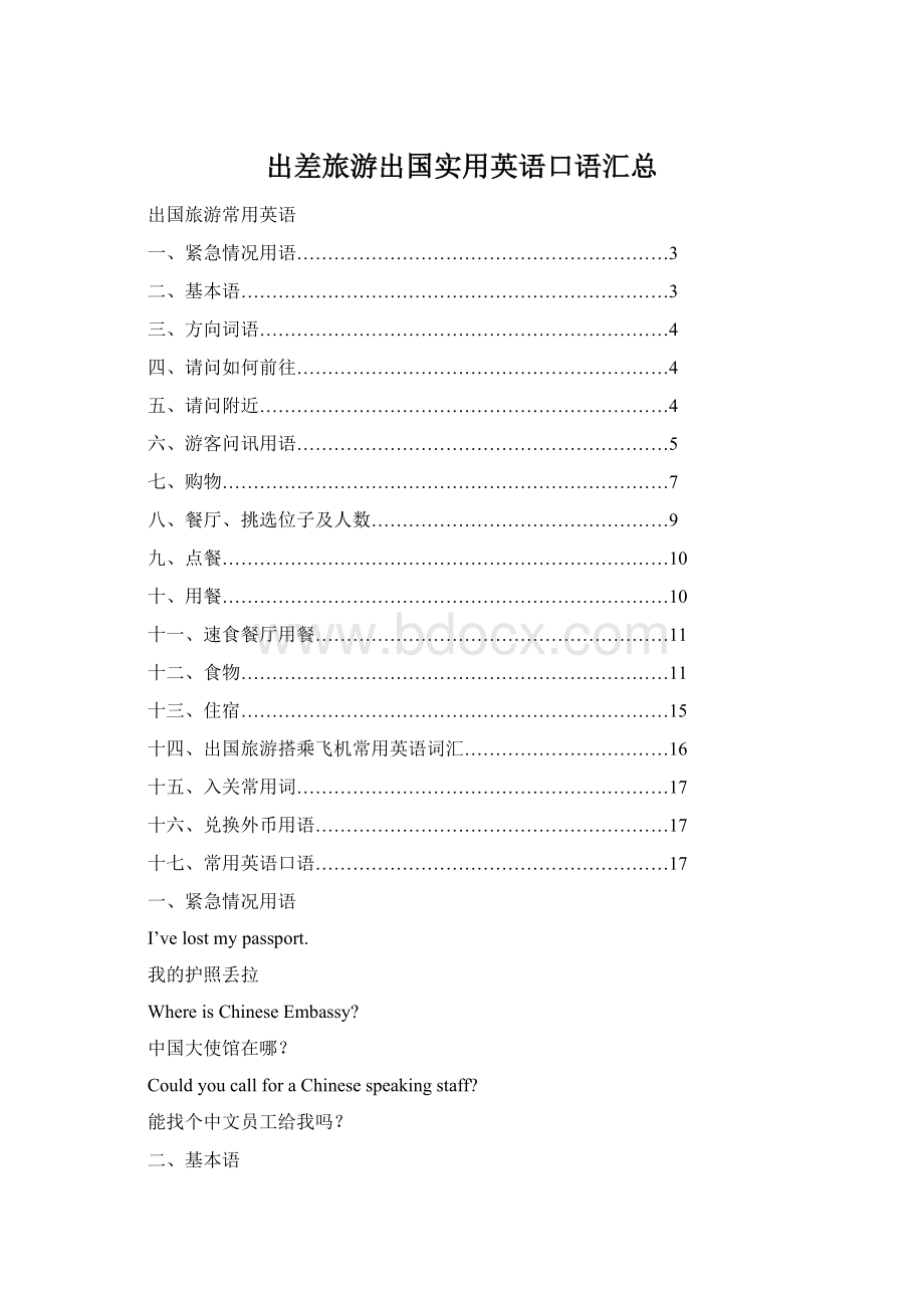 出差旅游出国实用英语口语汇总文档格式.docx_第1页