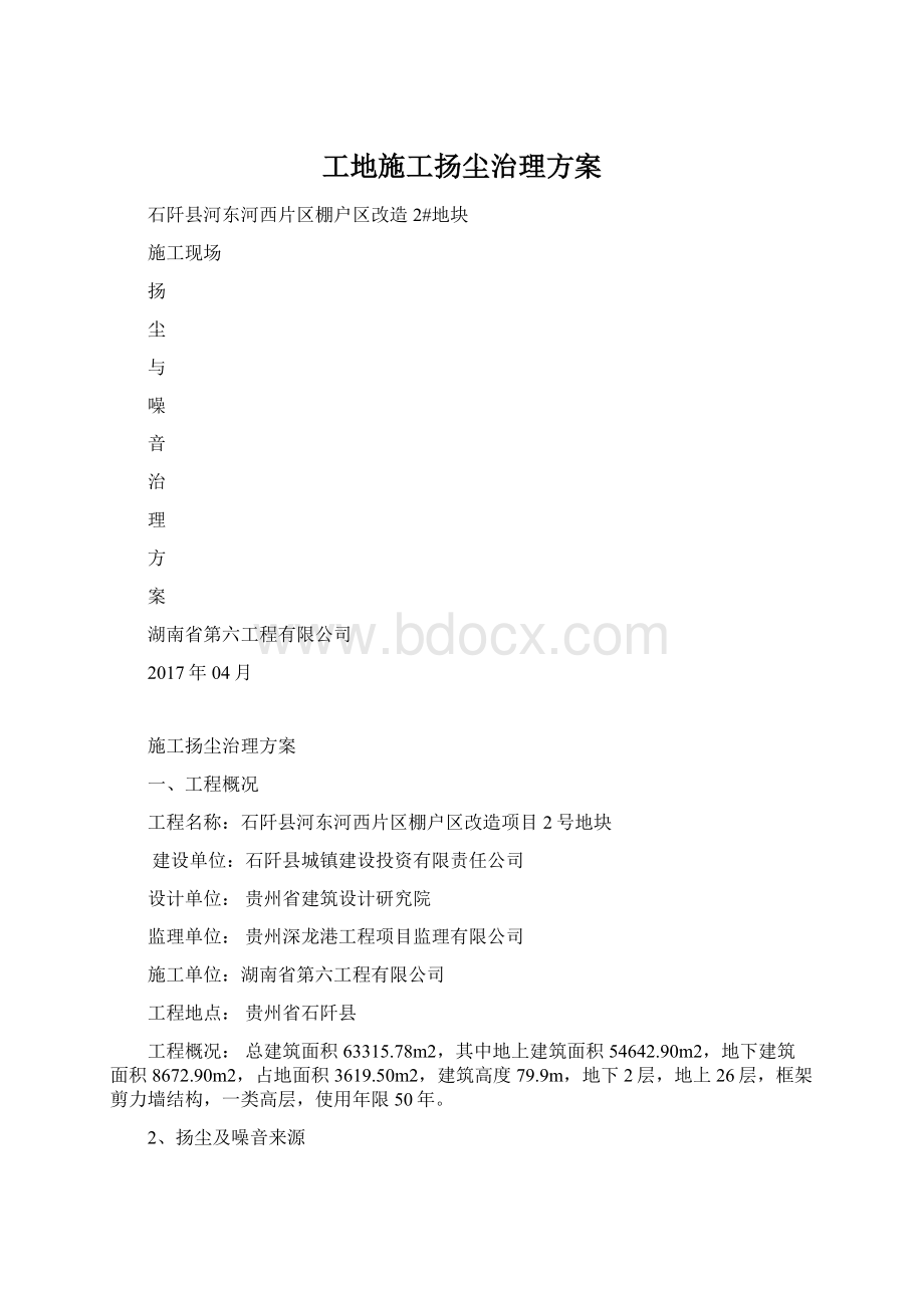 工地施工扬尘治理方案.docx