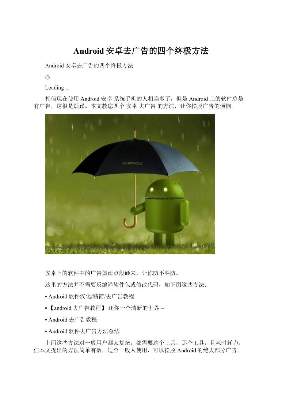 Android安卓去广告的四个终极方法.docx