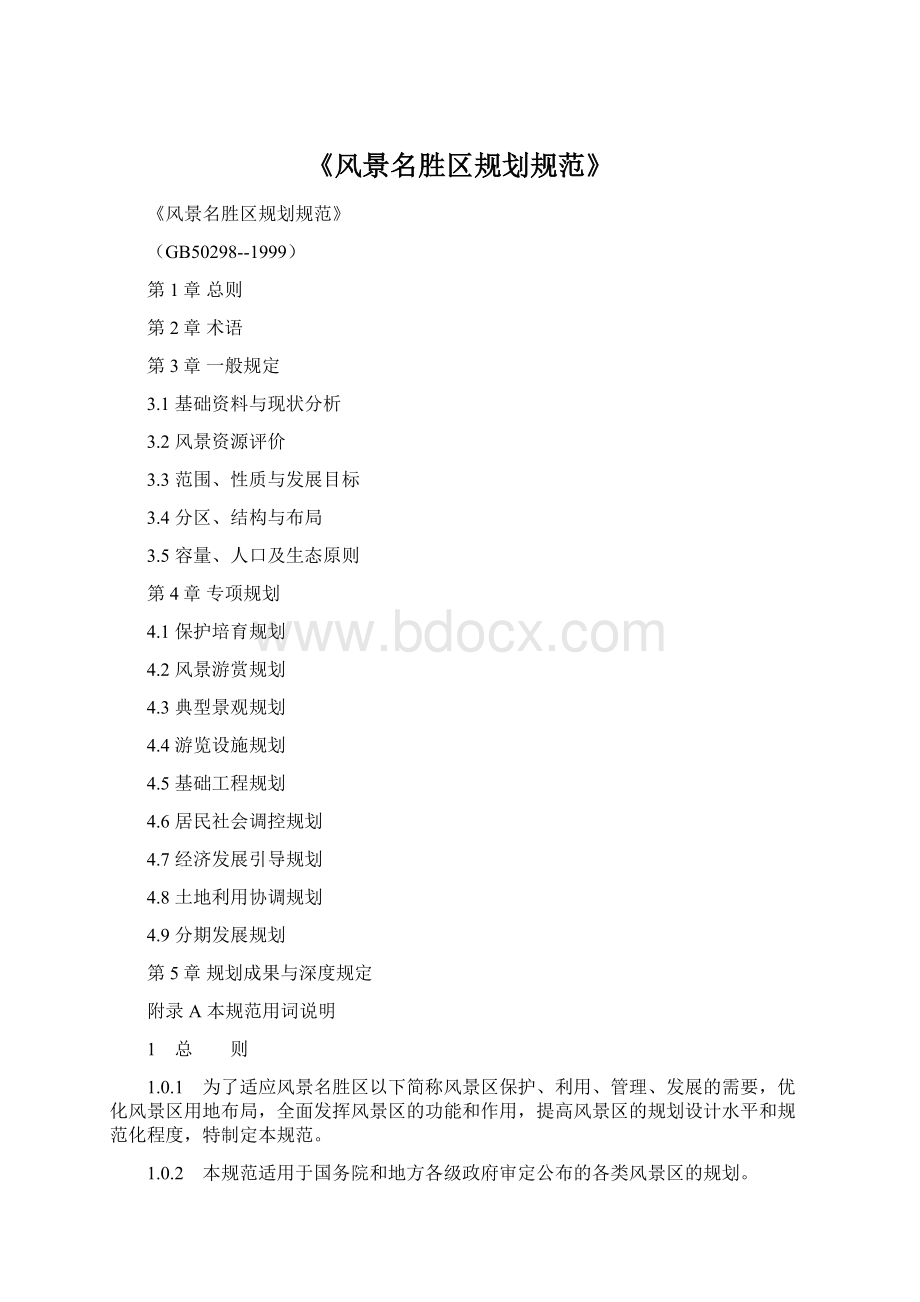 《风景名胜区规划规范》文档格式.docx_第1页