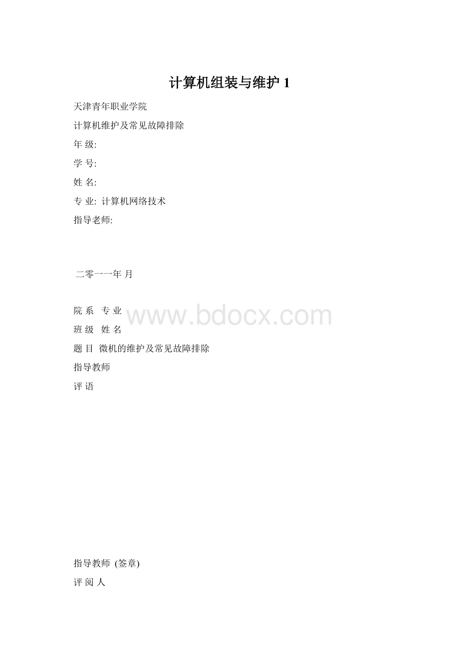 计算机组装与维护1Word格式文档下载.docx_第1页