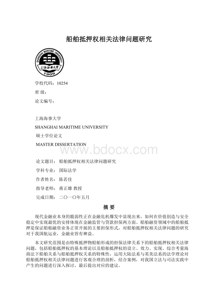 船舶抵押权相关法律问题研究Word格式文档下载.docx