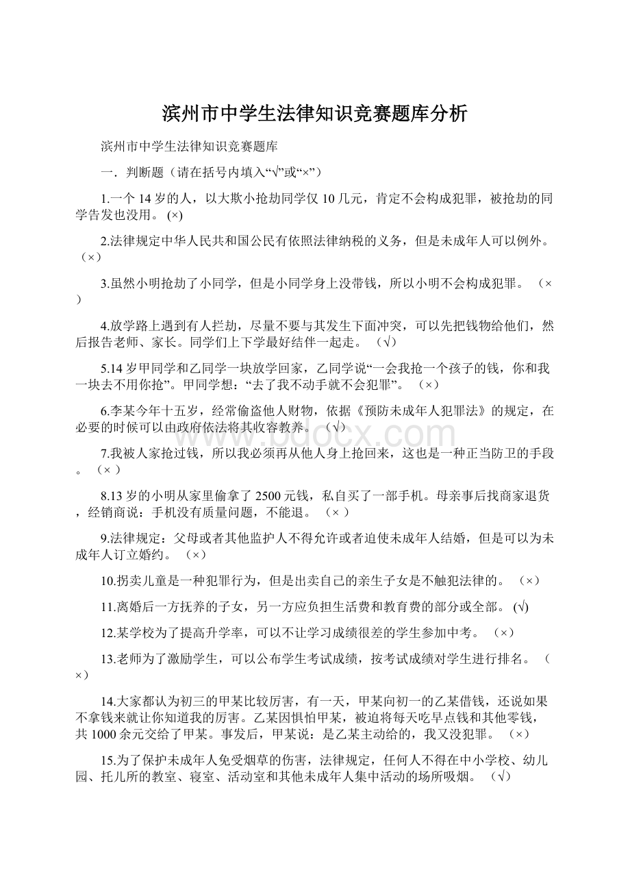 滨州市中学生法律知识竞赛题库分析.docx_第1页