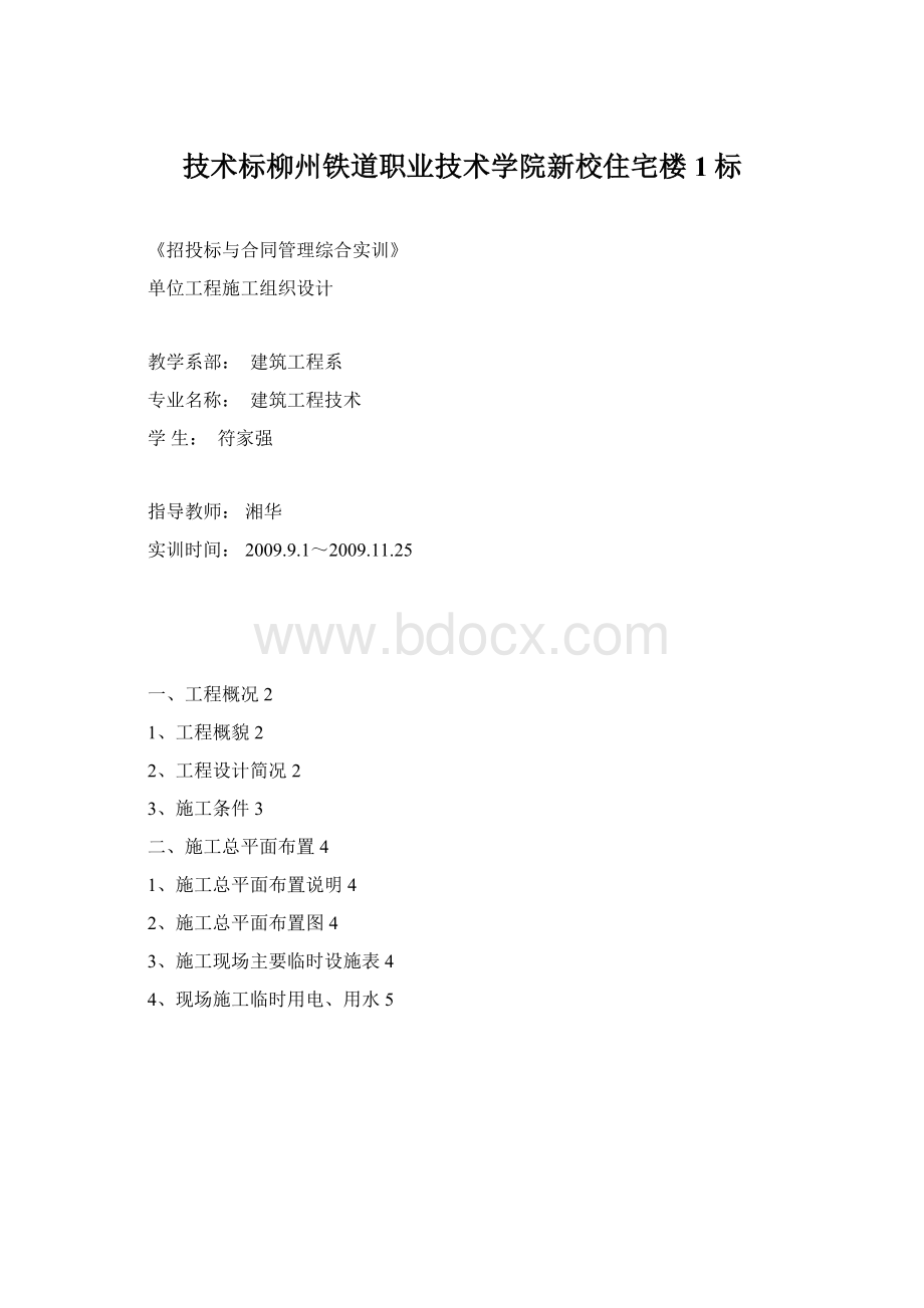 技术标柳州铁道职业技术学院新校住宅楼1标.docx