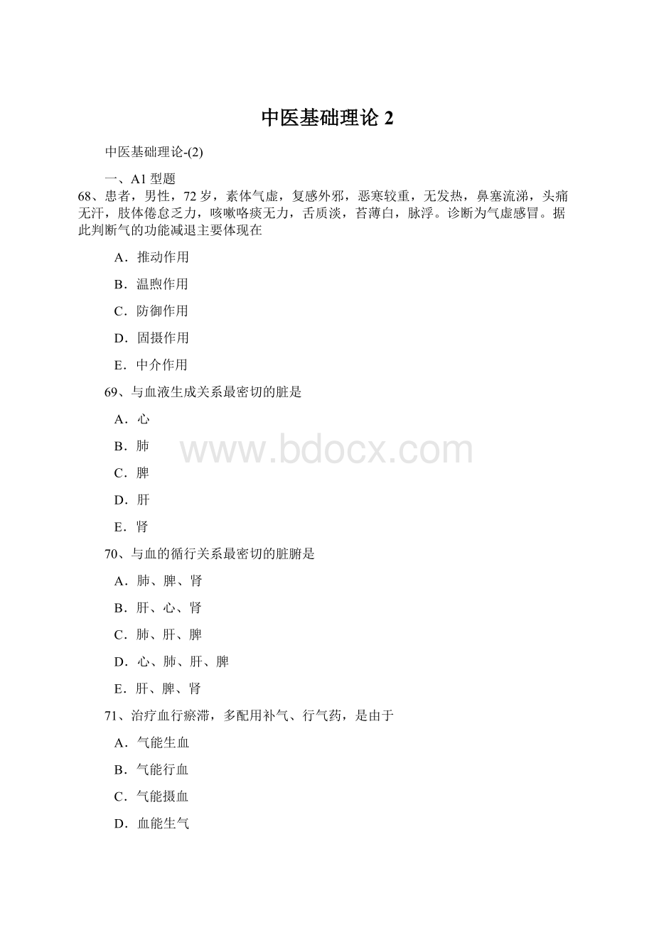 中医基础理论2.docx_第1页