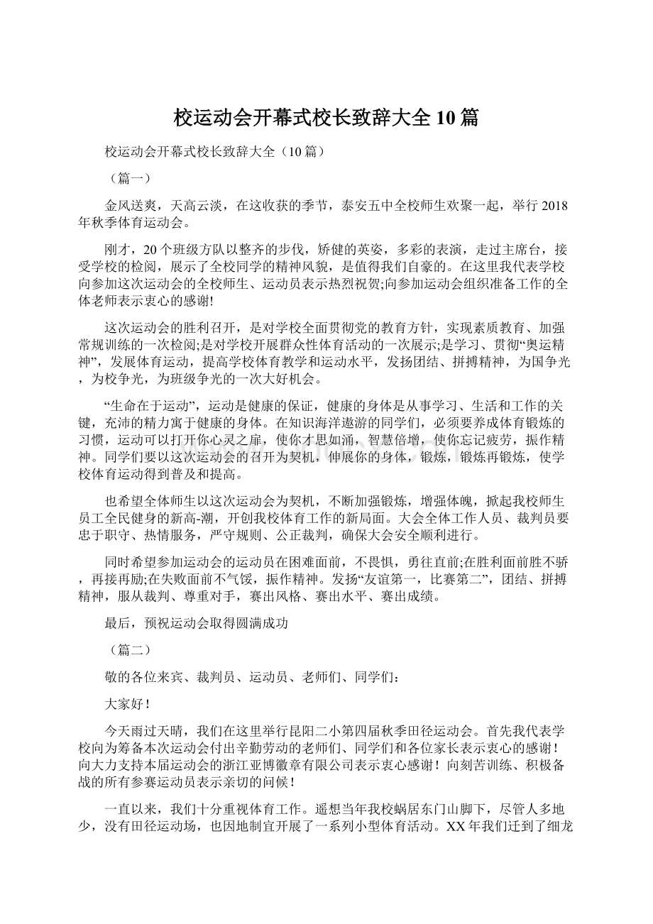 校运动会开幕式校长致辞大全10篇Word下载.docx