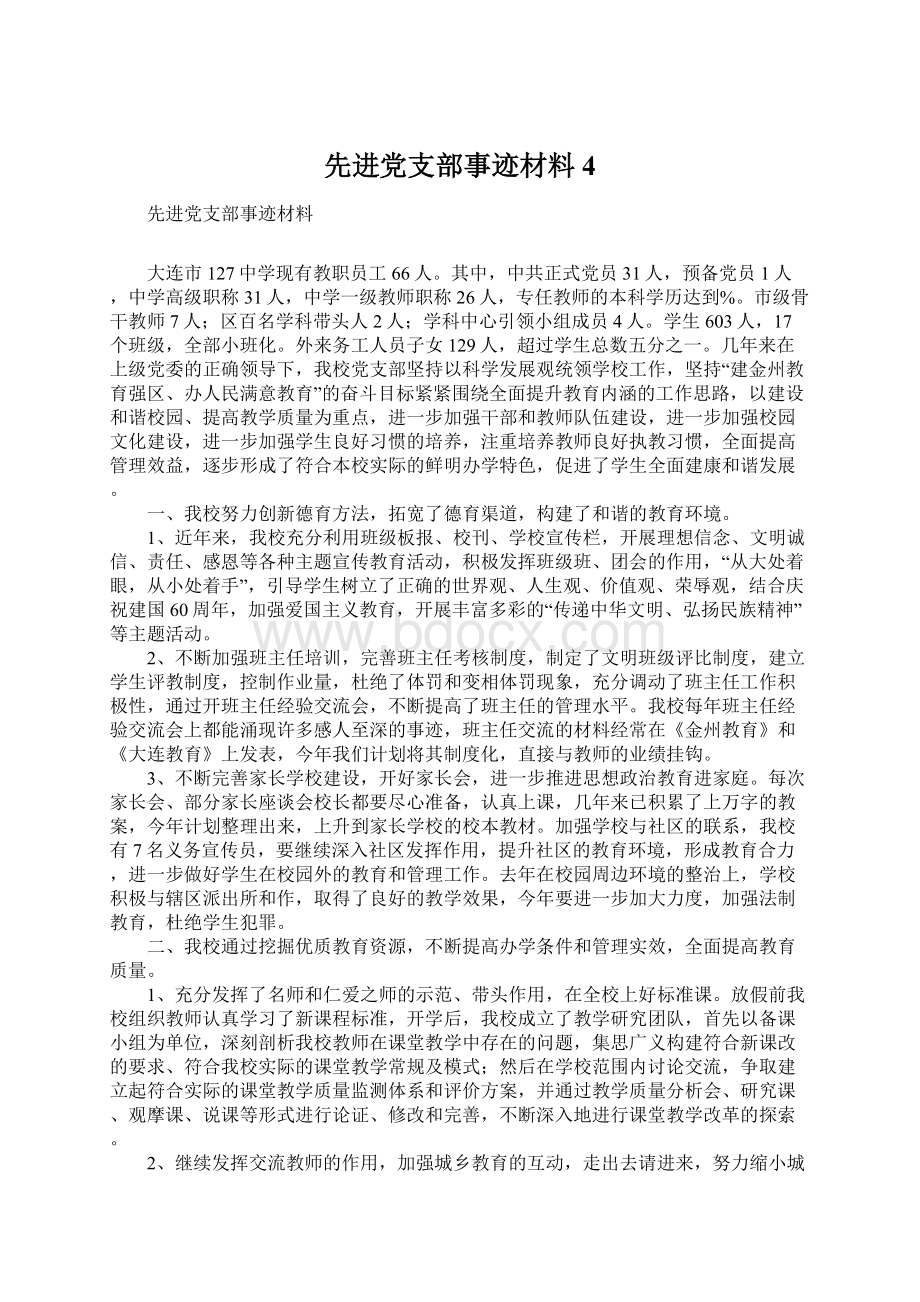 先进党支部事迹材料4.docx