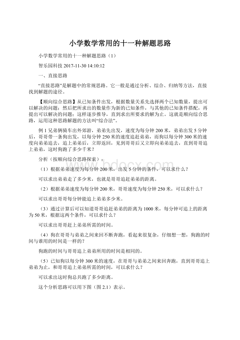 小学数学常用的十一种解题思路文档格式.docx