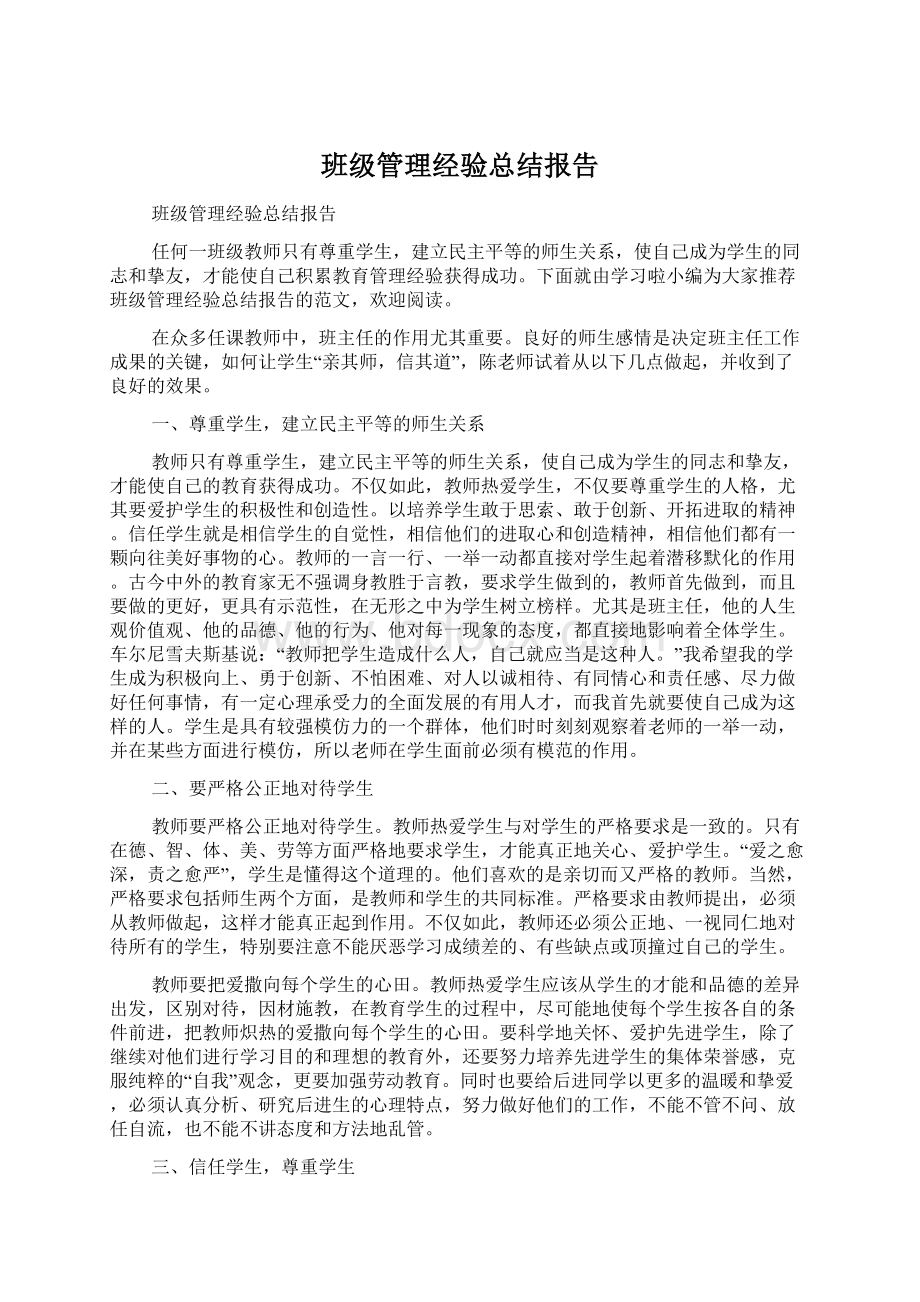 班级管理经验总结报告.docx_第1页