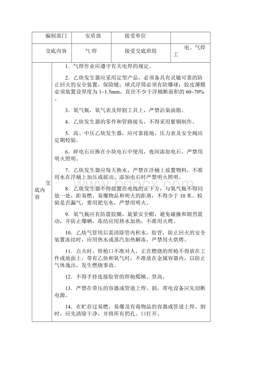 安全技术交底大全全集文档格式.docx_第3页