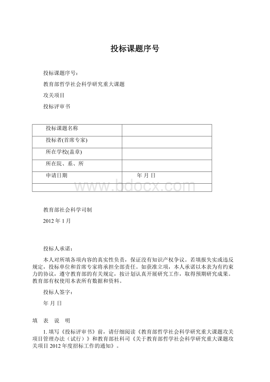 投标课题序号文档格式.docx_第1页