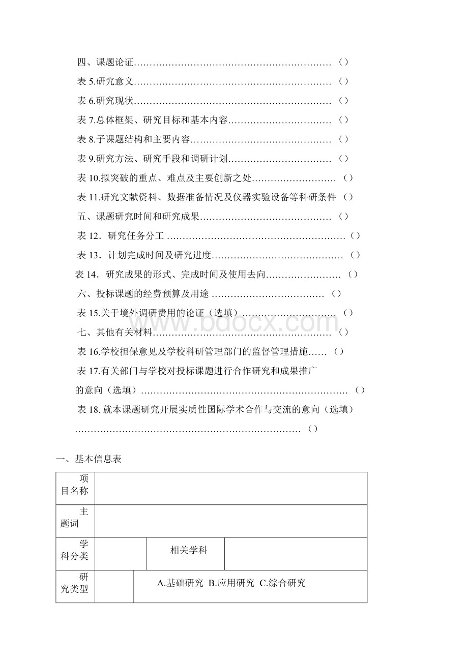 投标课题序号文档格式.docx_第3页