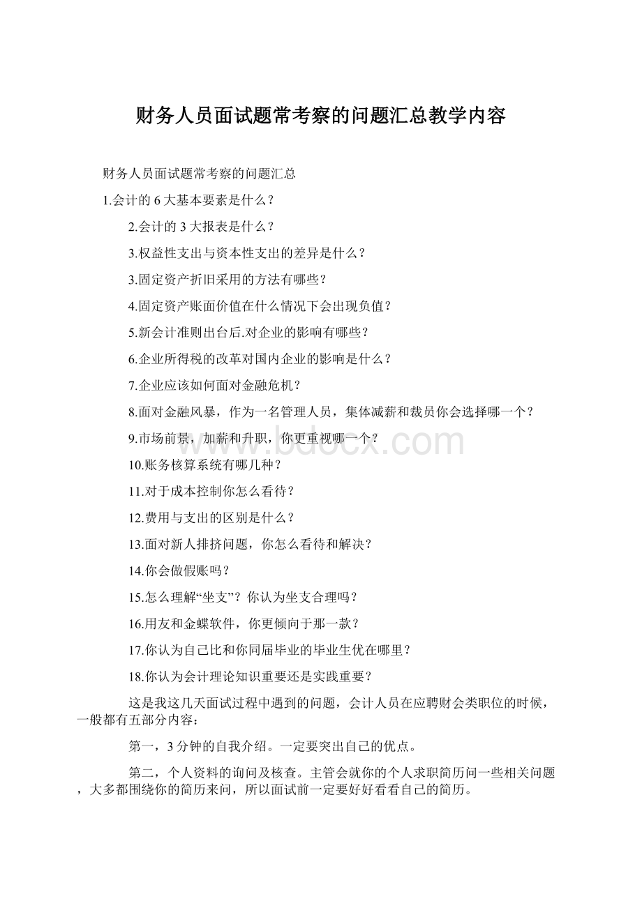 财务人员面试题常考察的问题汇总教学内容Word格式.docx