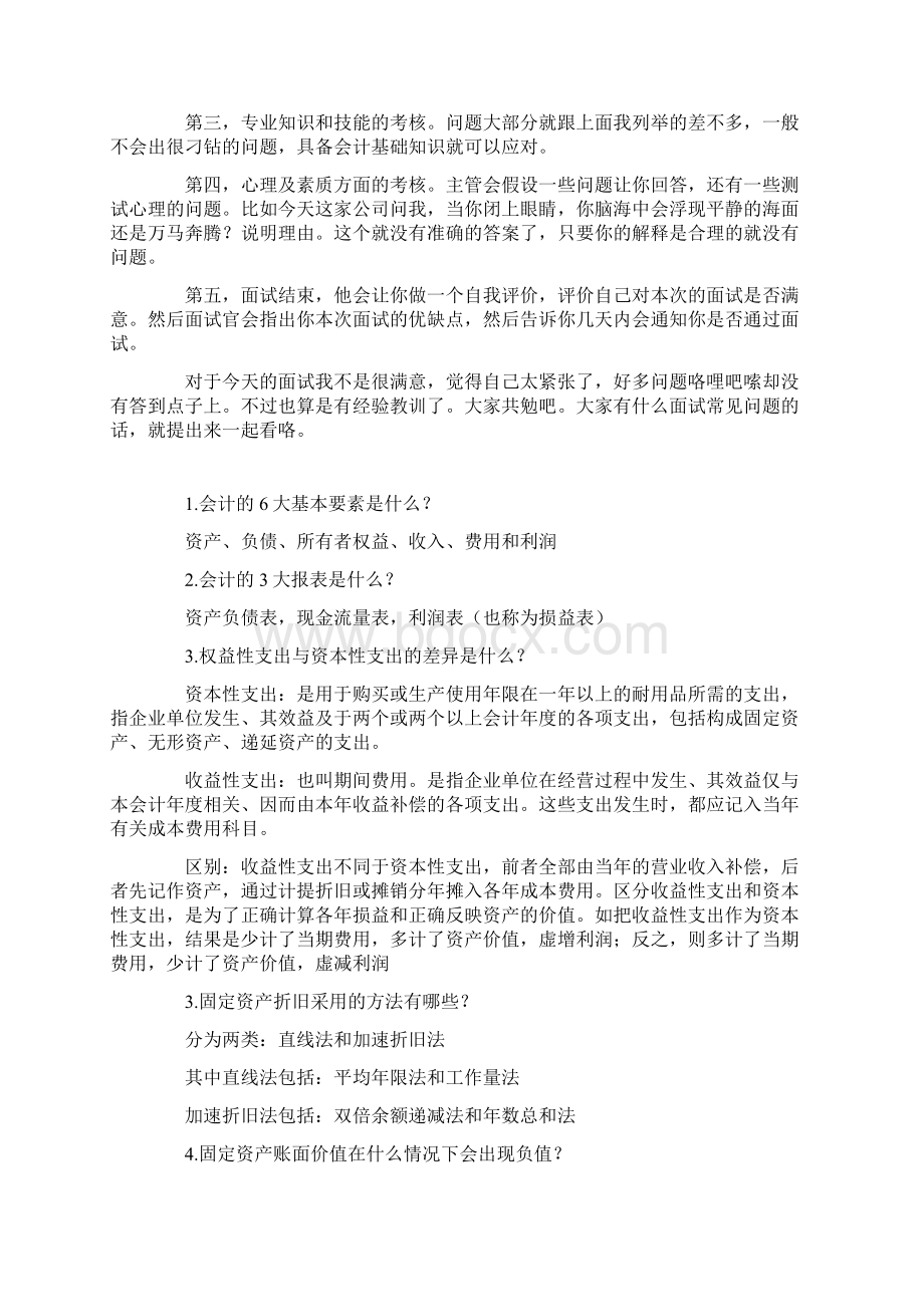 财务人员面试题常考察的问题汇总教学内容.docx_第2页