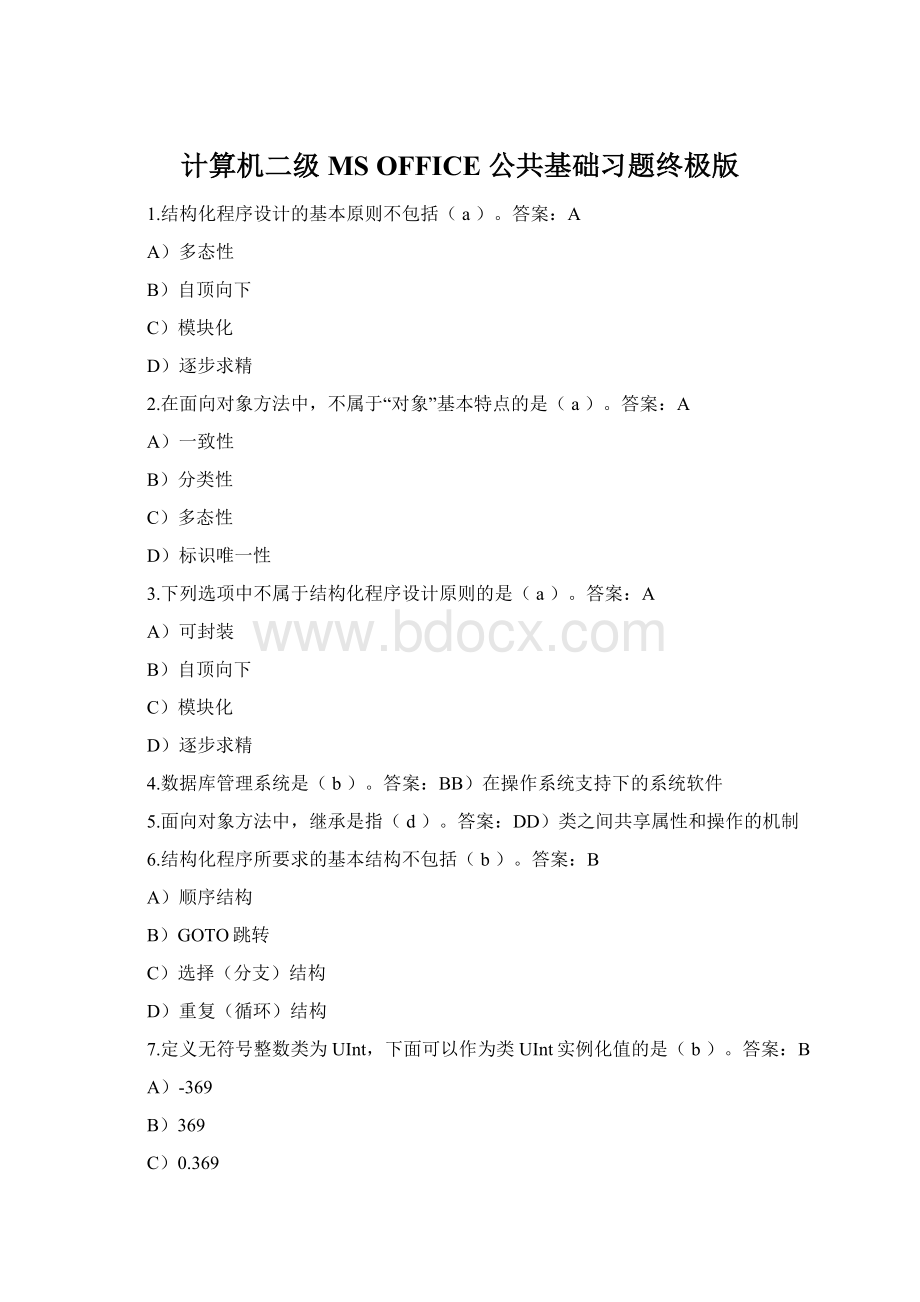 计算机二级MS OFFICE 公共基础习题终极版Word文件下载.docx_第1页