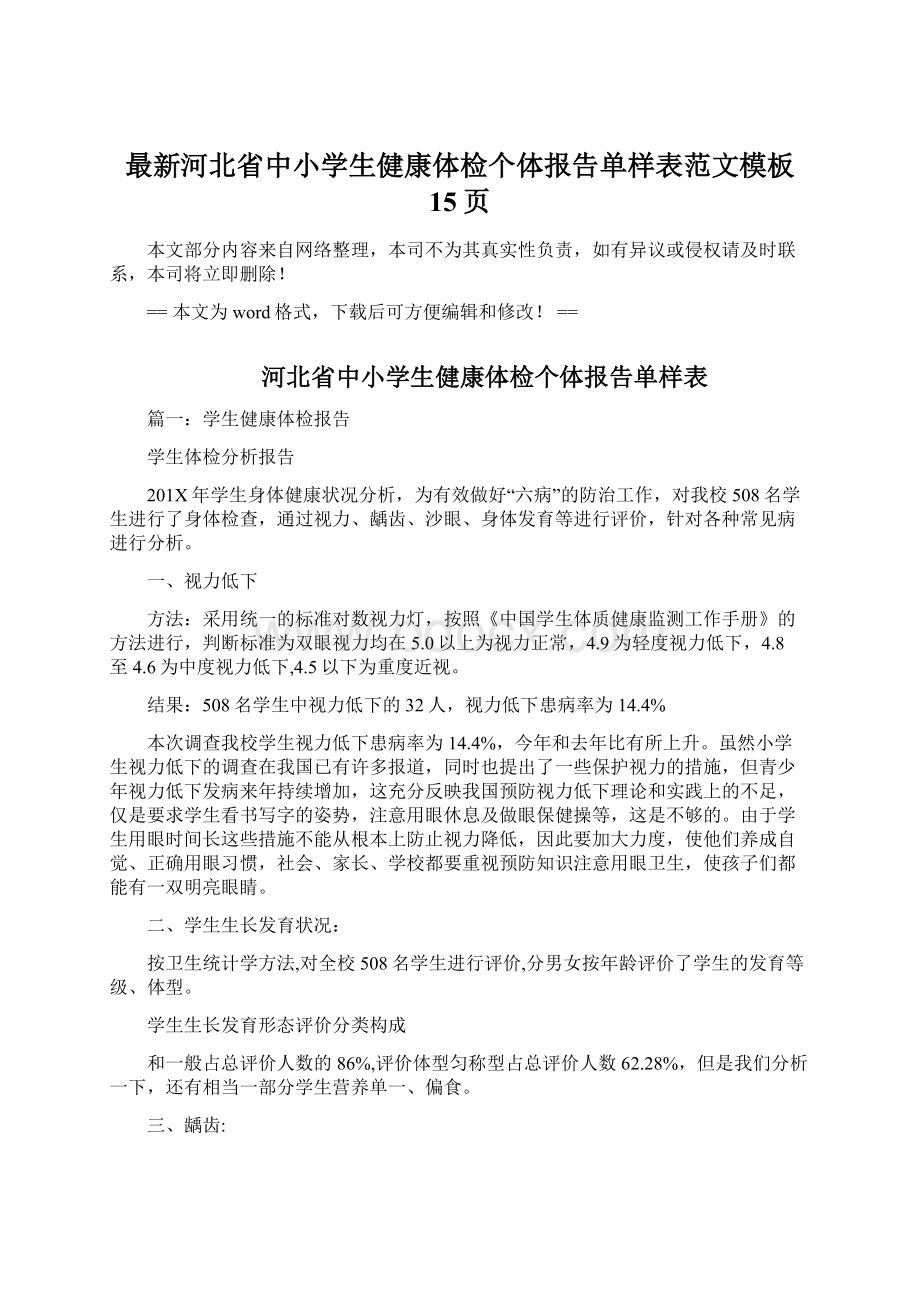 最新河北省中小学生健康体检个体报告单样表范文模板 15页.docx_第1页