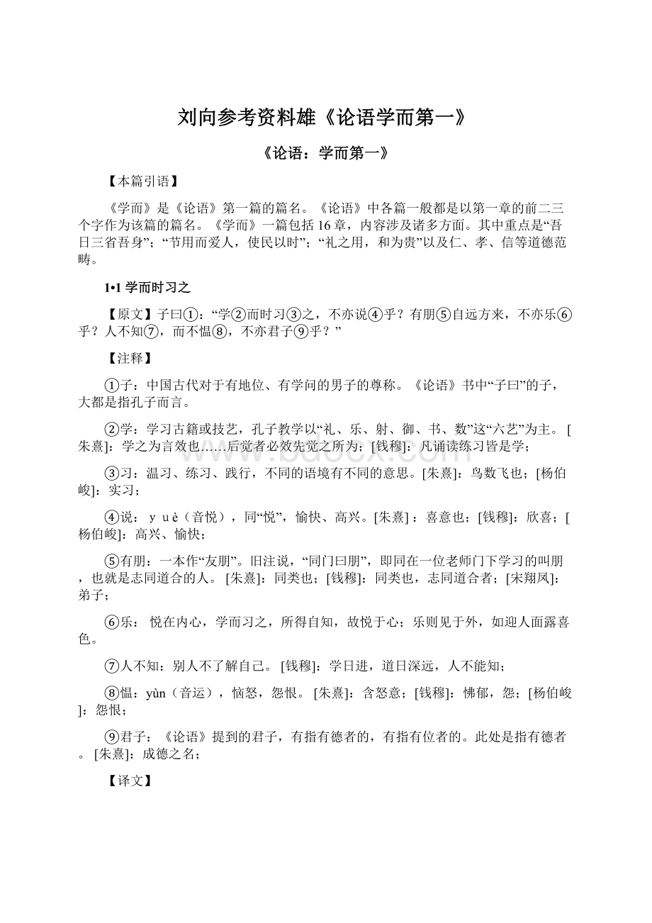 刘向参考资料雄《论语学而第一》.docx_第1页