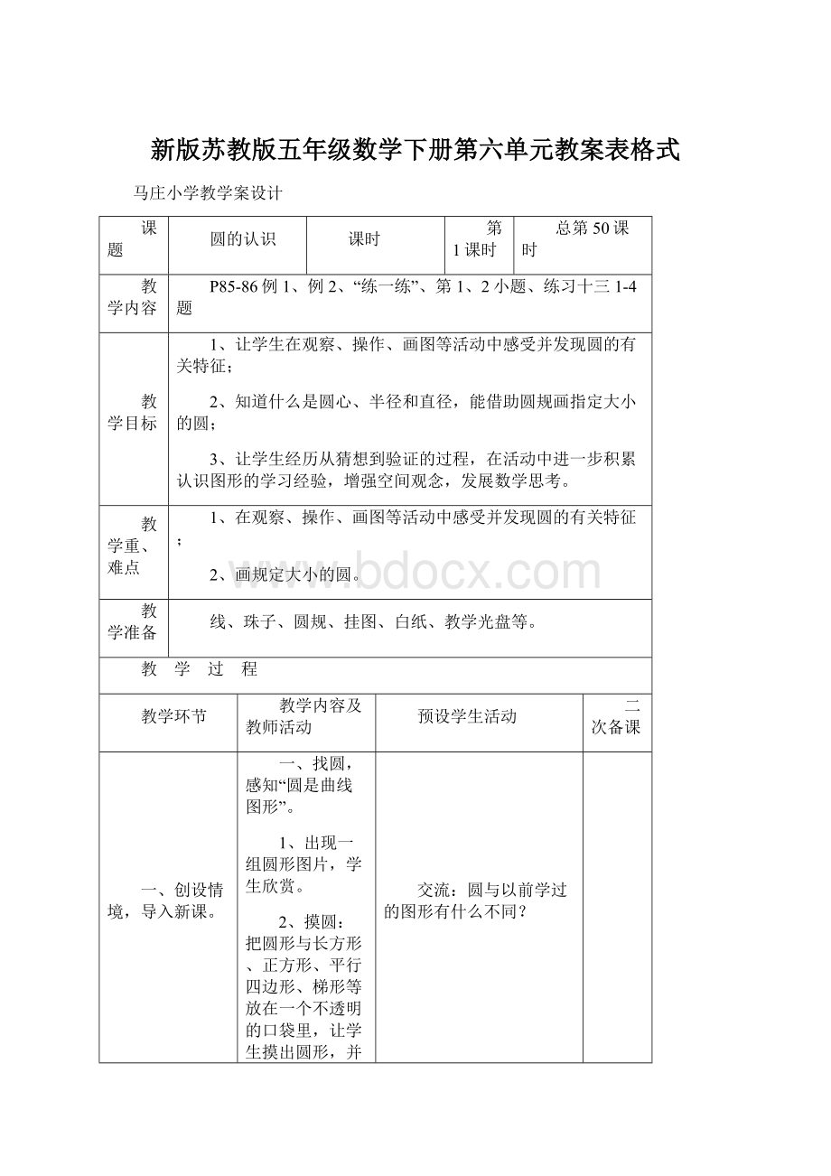 新版苏教版五年级数学下册第六单元教案表格式文档格式.docx