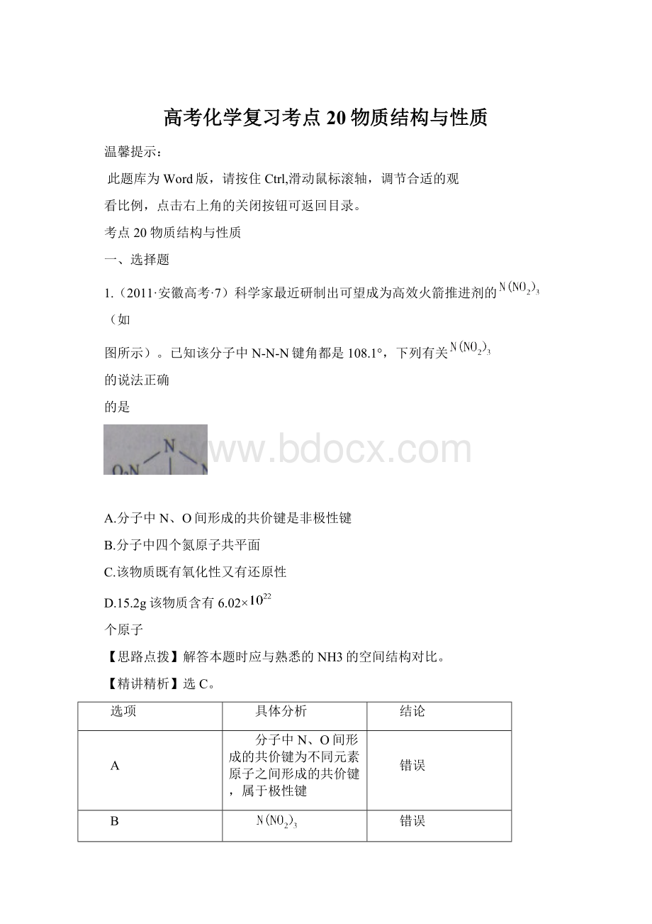 高考化学复习考点20物质结构与性质Word下载.docx_第1页