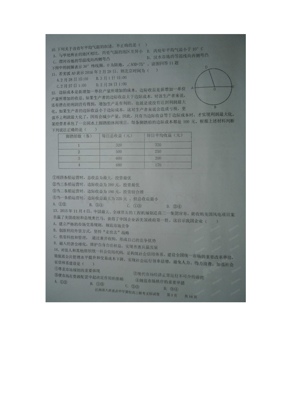 江西省八所重点中学盟校届高三文综联合模拟考试试题.docx_第3页