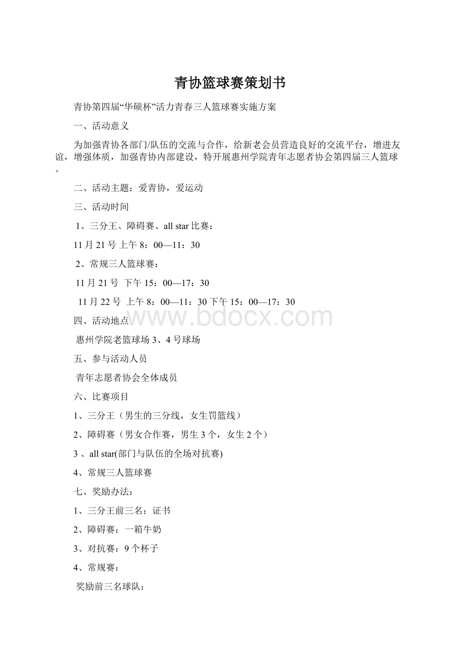 青协篮球赛策划书Word文件下载.docx_第1页