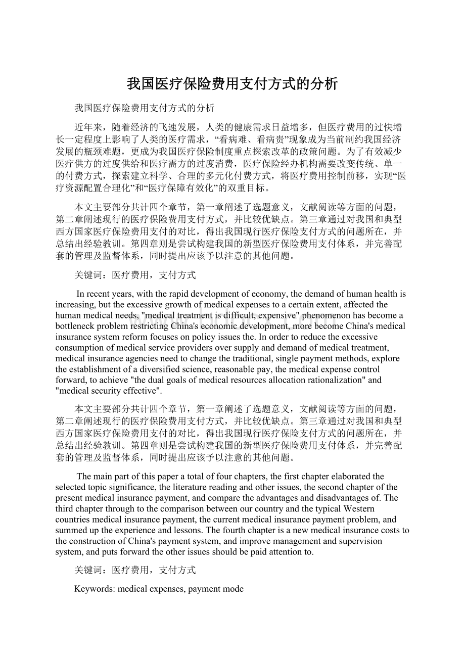 我国医疗保险费用支付方式的分析.docx