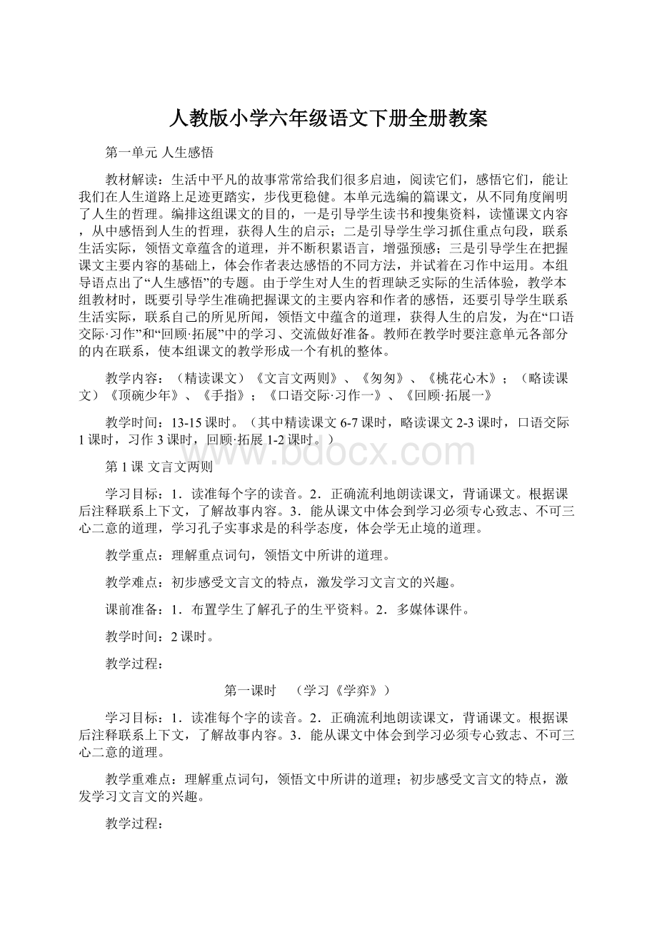 人教版小学六年级语文下册全册教案.docx