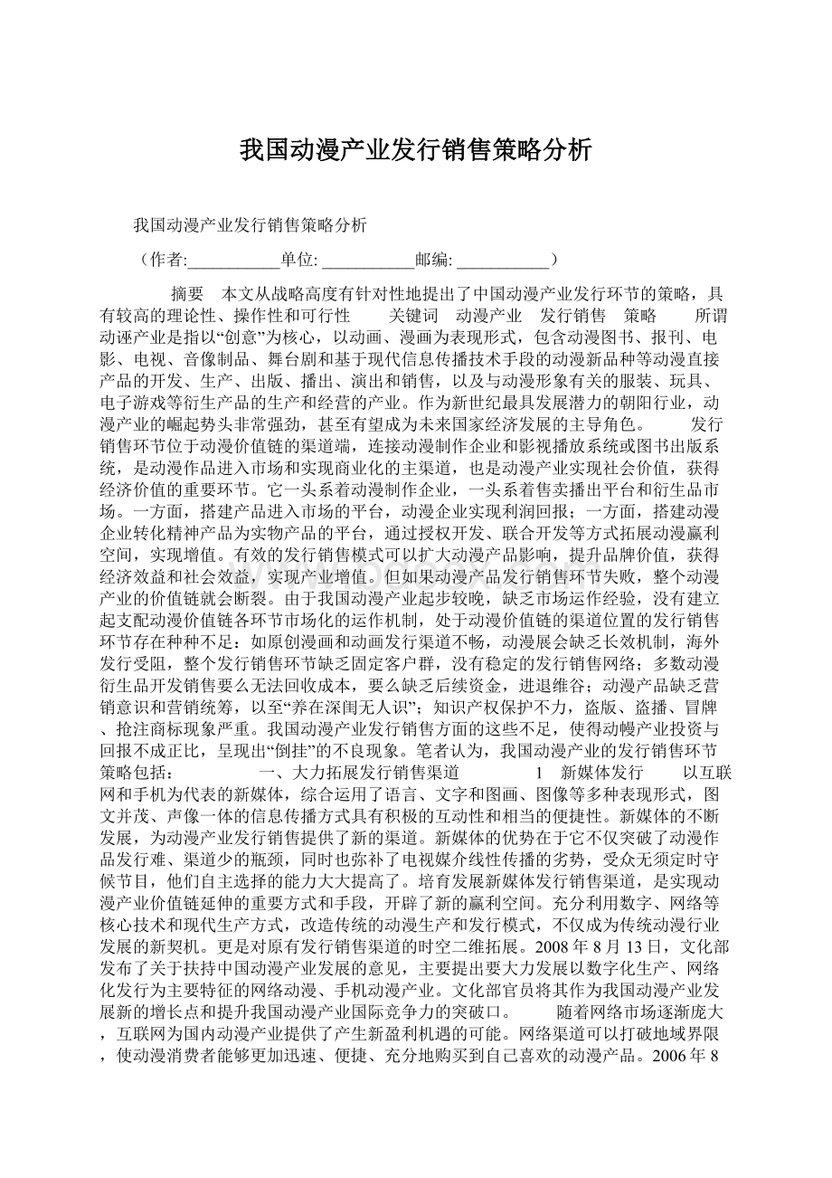 我国动漫产业发行销售策略分析.docx_第1页