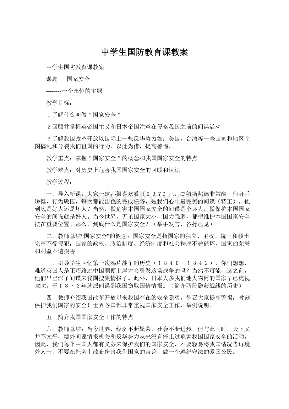 中学生国防教育课教案.docx